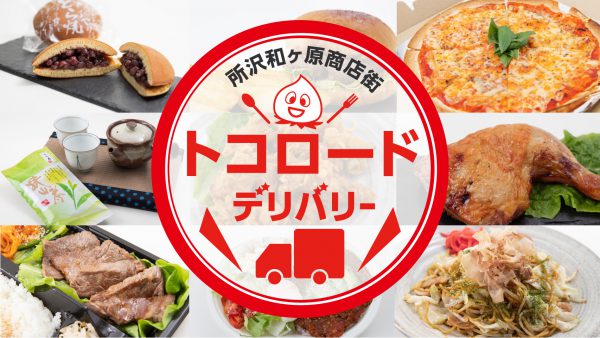 画像：所沢和ケ原商店街・トコロードデリバリーについて